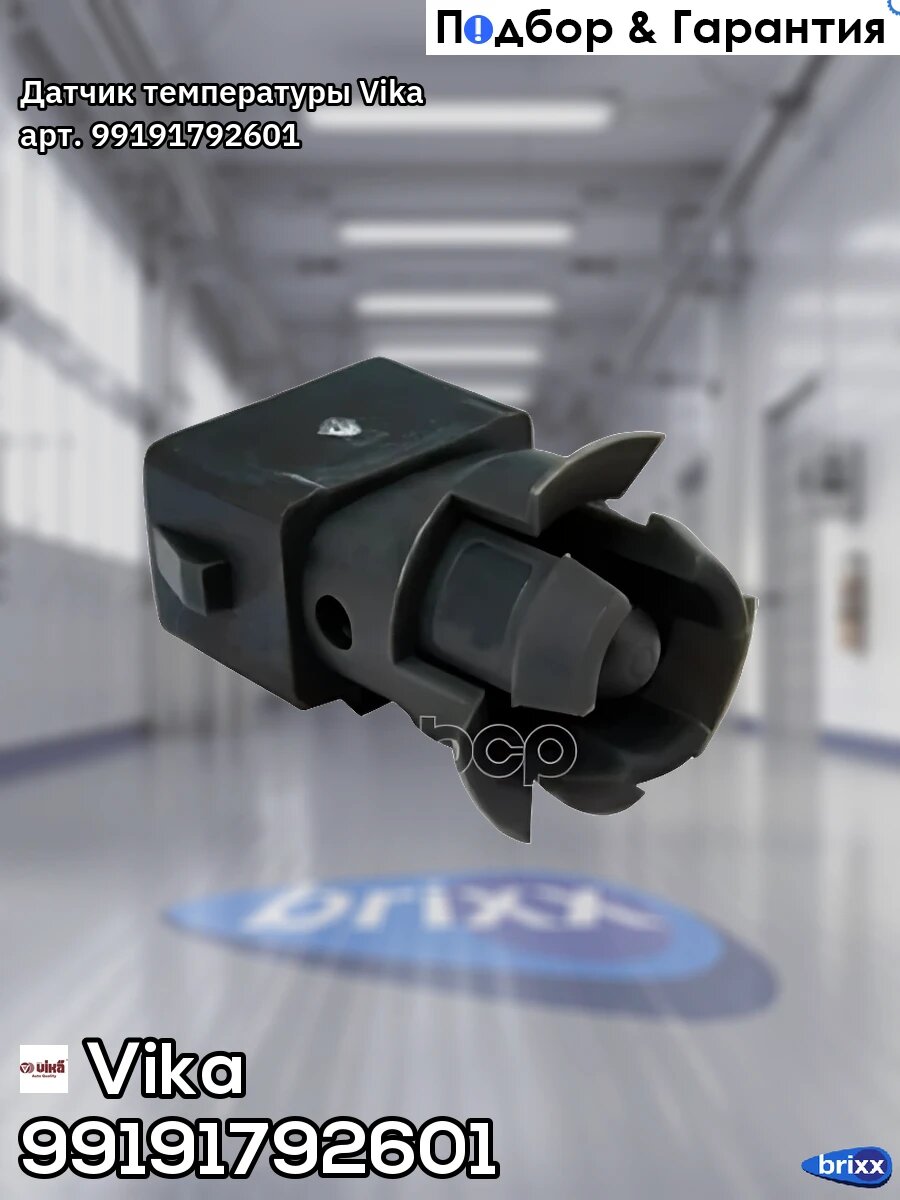 Датчик температуры воздуха VW Golf 3/Passat B3/B4/T4/Vento/Sharan 88-10 Vika арт. 99191792601