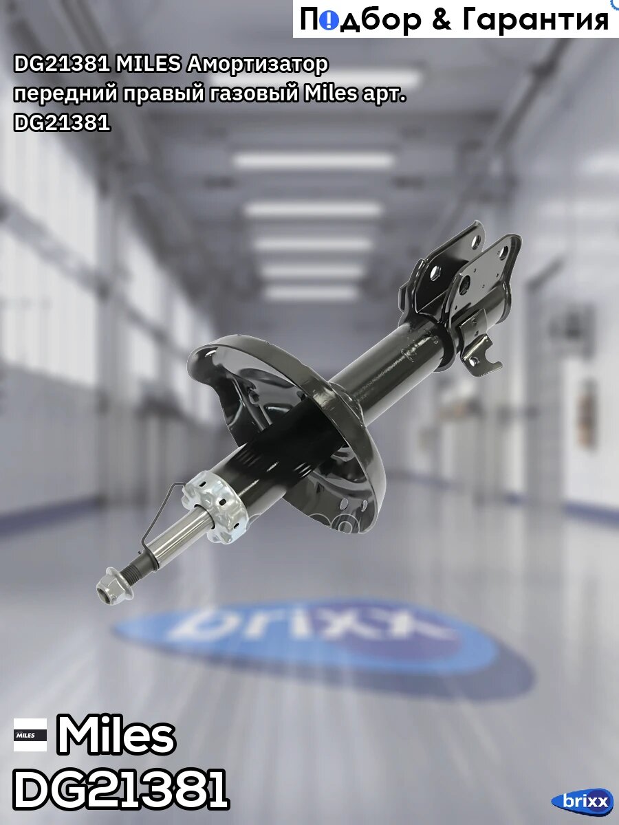 DG21381 MILES Амортизатор передний правый газовый Miles арт. DG21381