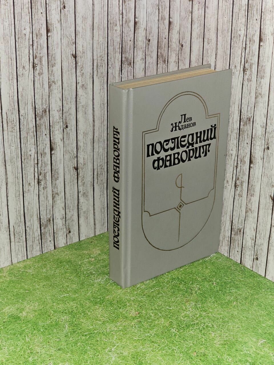 Последний фаворит. Жданов Лев Григорьевич