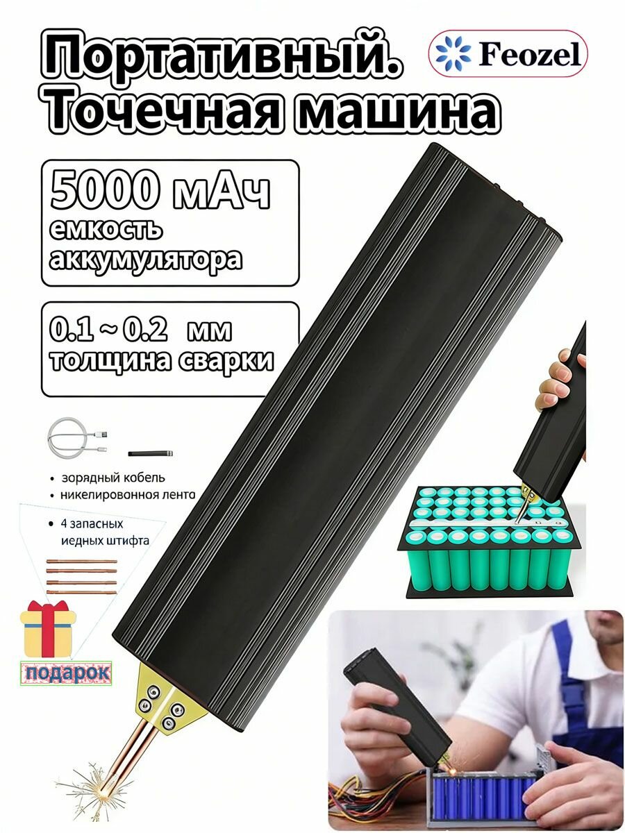 Беспроводная точечная сварка Ручной сварочный аппарат на литиевых батареях, регулируемая мощность USB-зарядкаС 4 запасными иглами