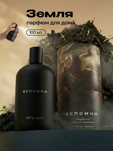 Изображение товара Парфюм для дома спрей Земля, 100 мл