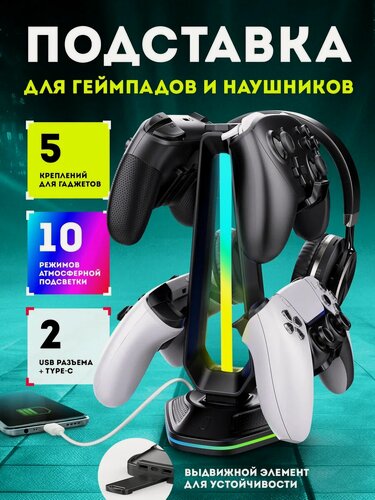 Изображение товара Держатель, подставка для геймпада, джойстика PS/xbox/playstation и наушников подсветкой RGB, чёрный, usb type c