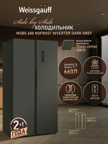 Изображение товара Отдельностоящий холодильник с инвертором Weissgauff WSBS 600 NoFrost Inverter Dark Grey