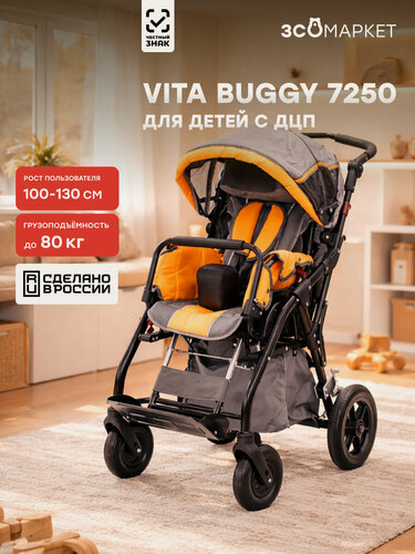 Изображение товара Кресло-коляска инвалидное Vita Buggy 7250 для детей с ДЦП (32-40 см, литые колеса) складное, комнатное, вес 19,9 кг, нагрузка до 80 кг