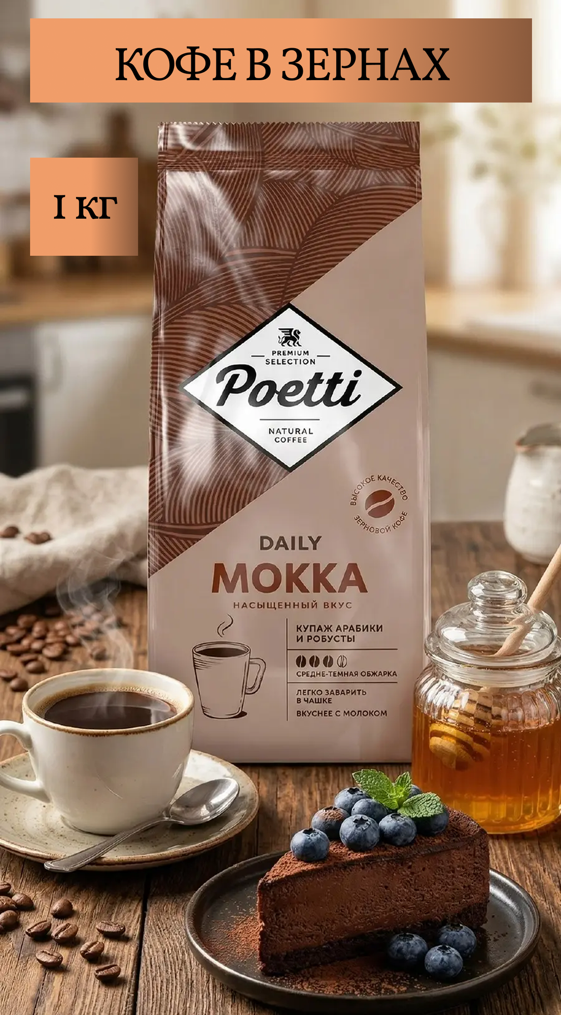 Натуральный кофе жареный в зёрнах Daily Mokka, арабика, робуста, 1000 грамм