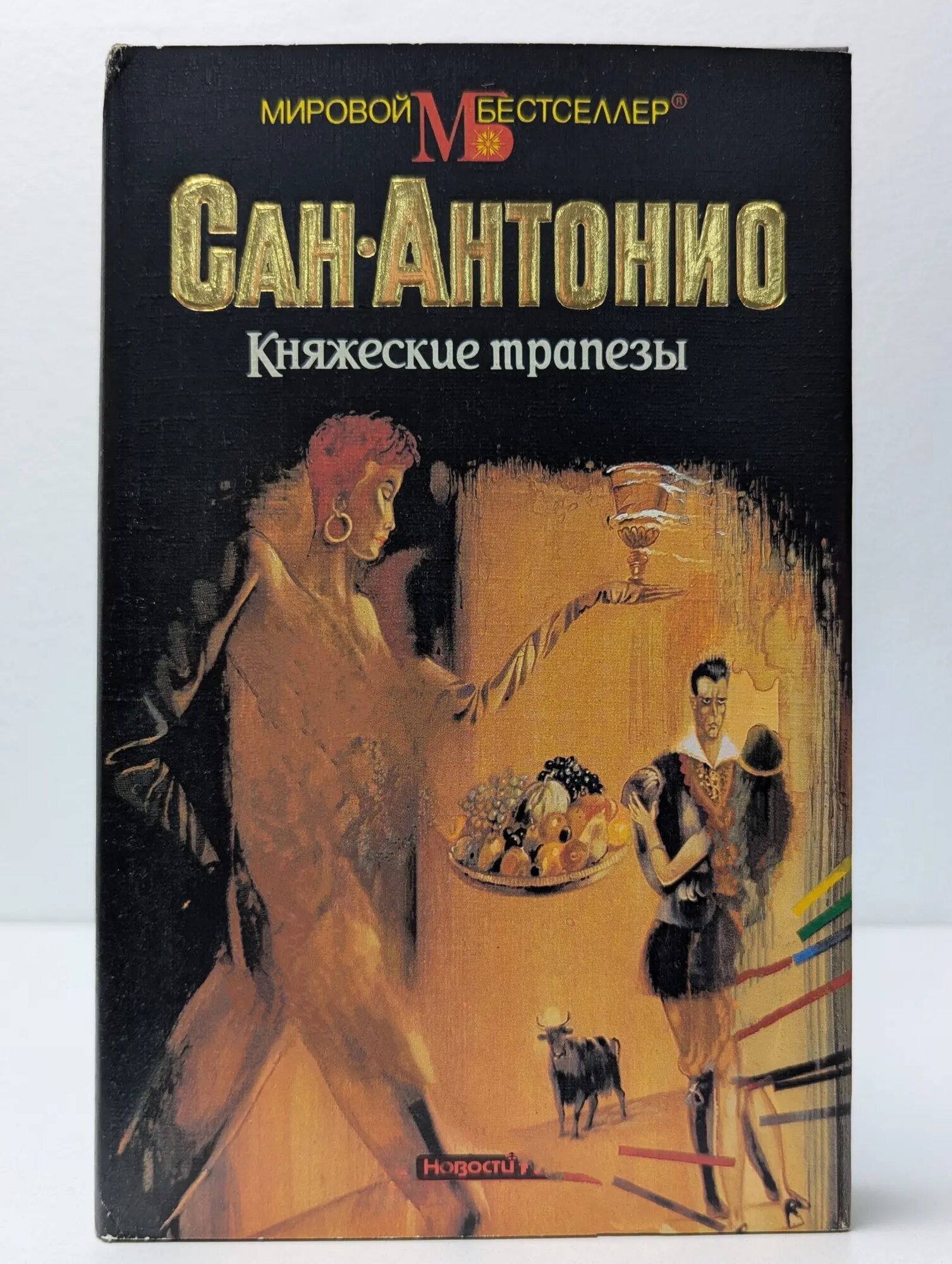Мировой бестселлер. Княжеские трапезы Сан-Антонио 1995