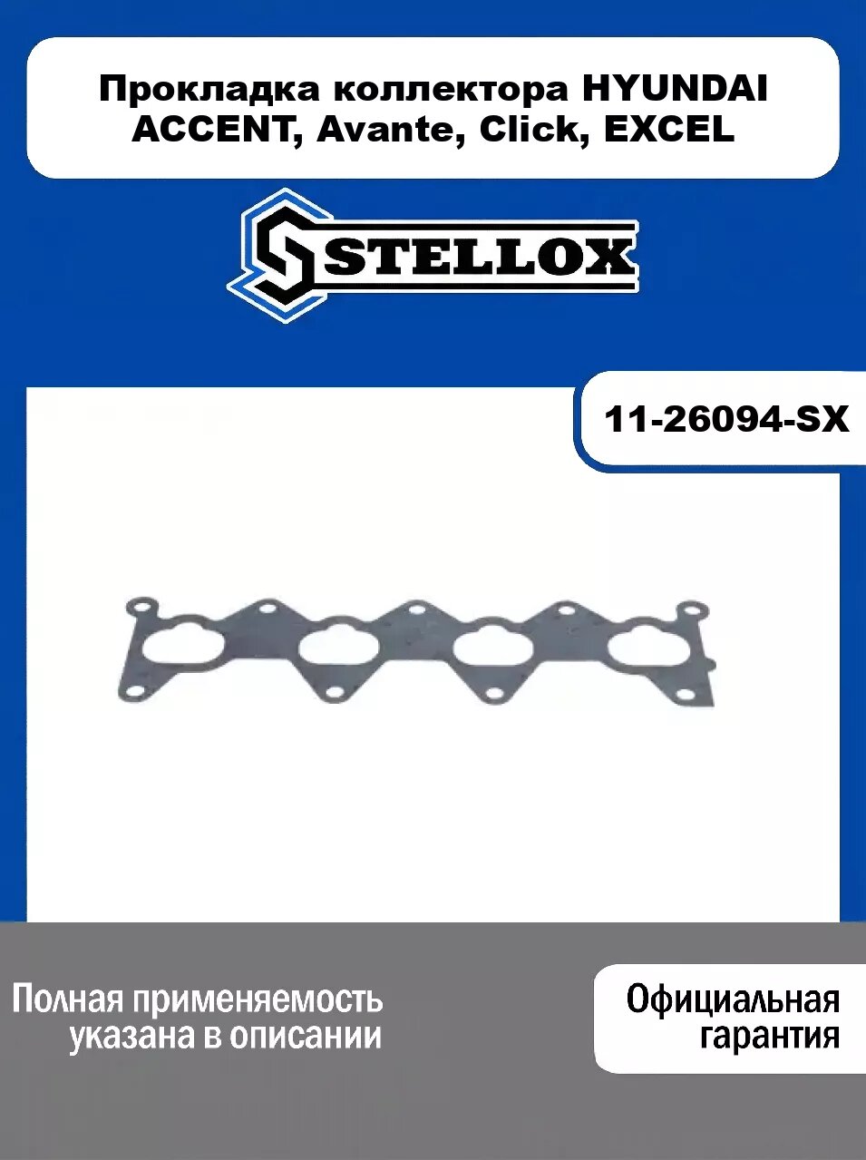 Прокладка коллектора HYUNDAI ACCENT, Avante, Click, EXCEL 11-26094-SX, STELLOX