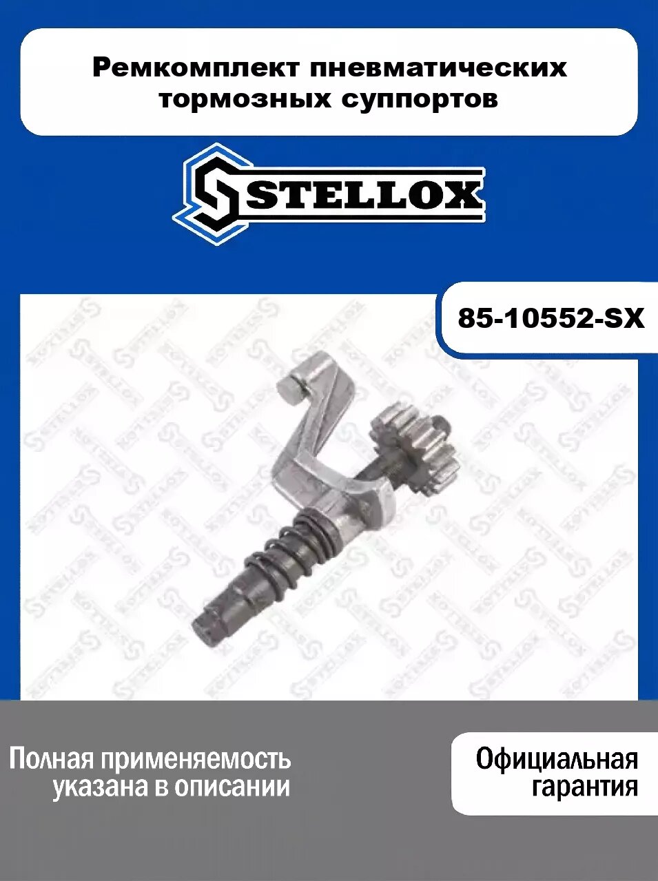 Ремкомплект пневматических тормозных суппортов 85-10552-SX, STELLOX