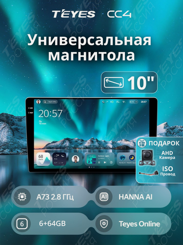 Изображение товара Магнитола TEYES CC4 6/64 ГБ 10 дюймов без переходной рамки! (ISO+камера В подарок!)
