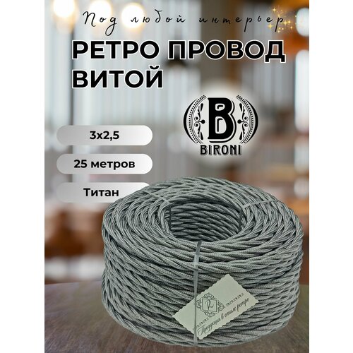 фото Витой ретро провод bironi бирони 3х2,5 матовый, 25 м/уп, b1-435-717-25 цвет: титан