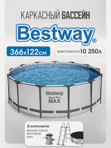 Изображение товара Бассейн каркасный Steel Pro Max Bestway 56420, 366см х 122см, 10250 л (фильтр-насос, лестница, тент в комплекте)