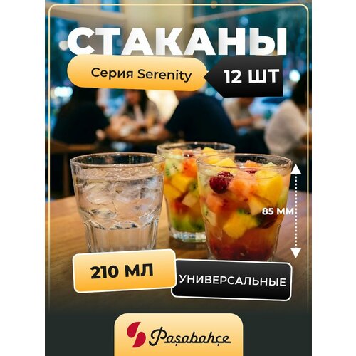 фото Набор стаканов pasabahce serenity, 12 шт, 210 мл, стекло, для воды, напитков, соков, коктейлей