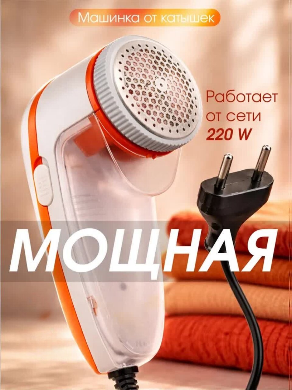 Машинка для удаления катышков электрическая / Машинка от катышков электрическая , проводная