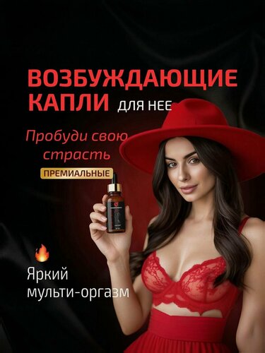 Изображение товара Ароусал дропс для нее, 30 мл (Arousal drops). Возбуждающие капли для женщин.