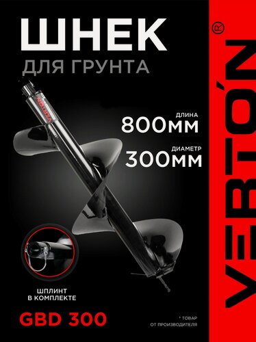 Изображение товара Шнек для грунта VERTON GBD-300 (d пос=20мм, L=800мм, D=300мм)