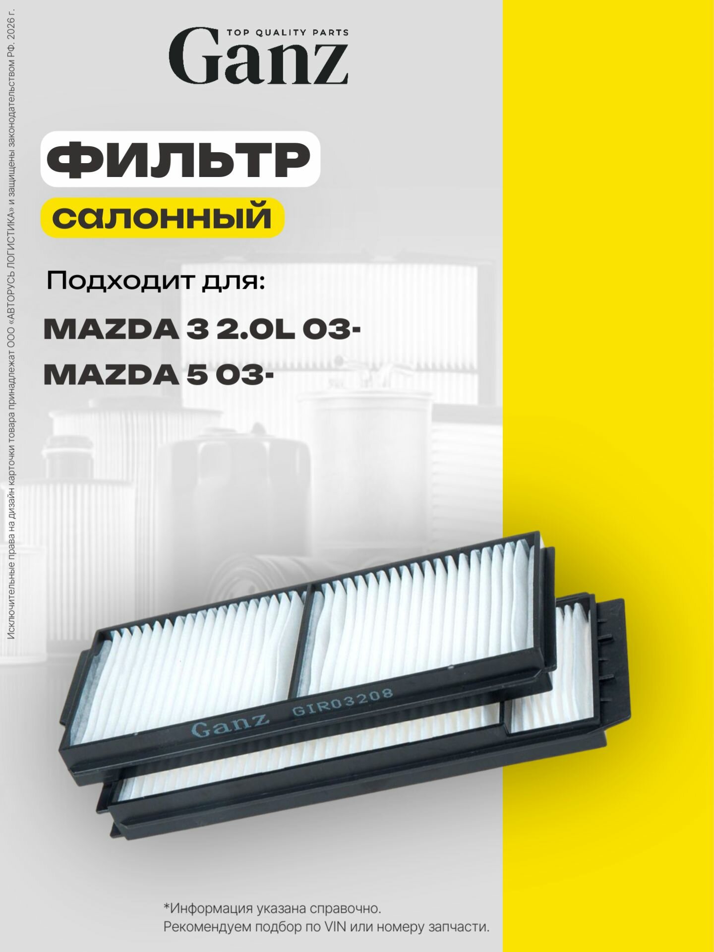 Фильтр салонный MAZDA 3 2.0L GANZ GIR03208
