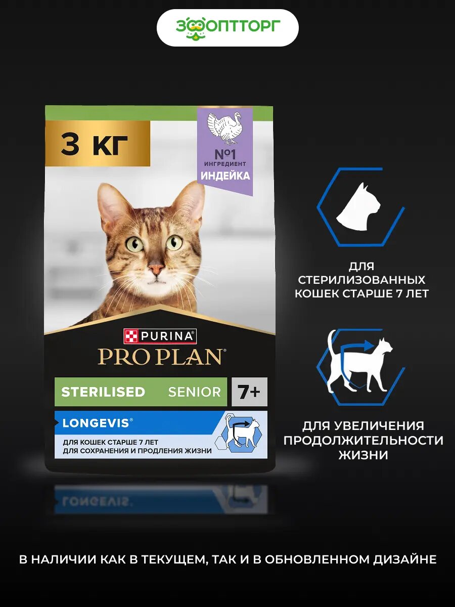 Сухой корм PRO PLAN LONGEVIS для стерилизованных кошек старше 7 лет, Индейка, 3 кг.
