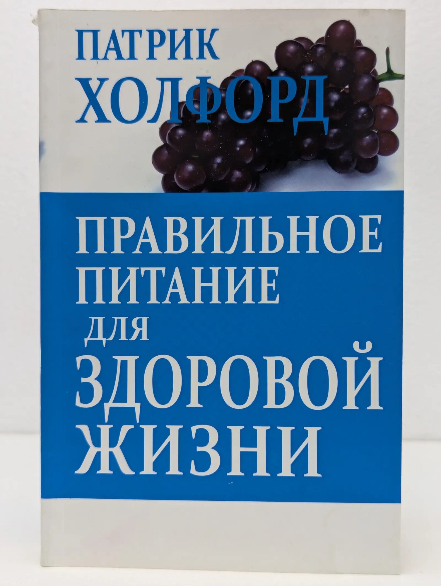 Правильное питание для здоровой жизни Холфорд Патрик 2015
