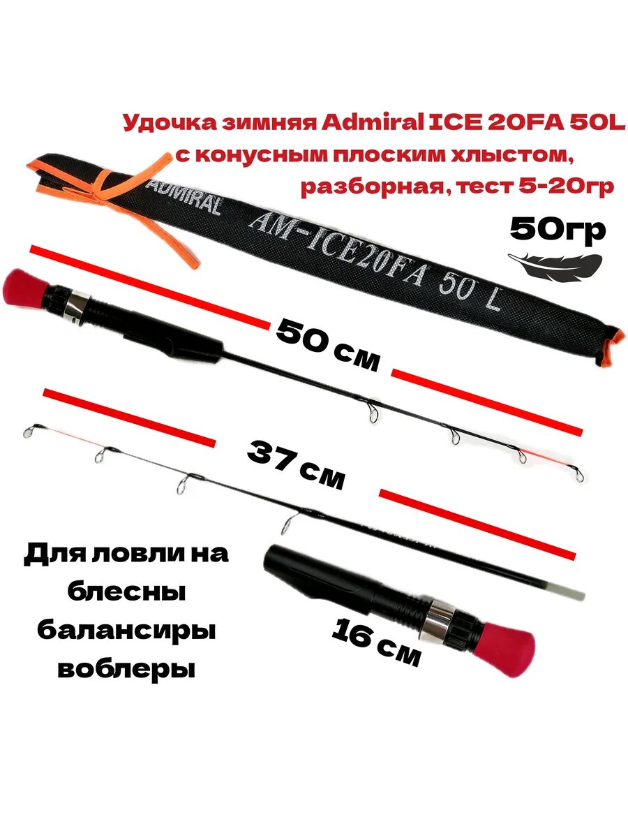Удочка зимняя ICE 20FA 50L тест 5-20гр