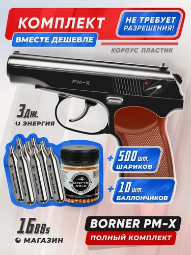 Изображение товара Пневматический пистолет BORNER PM-X , комплект 10 баллончиков co2 + 500 шариков