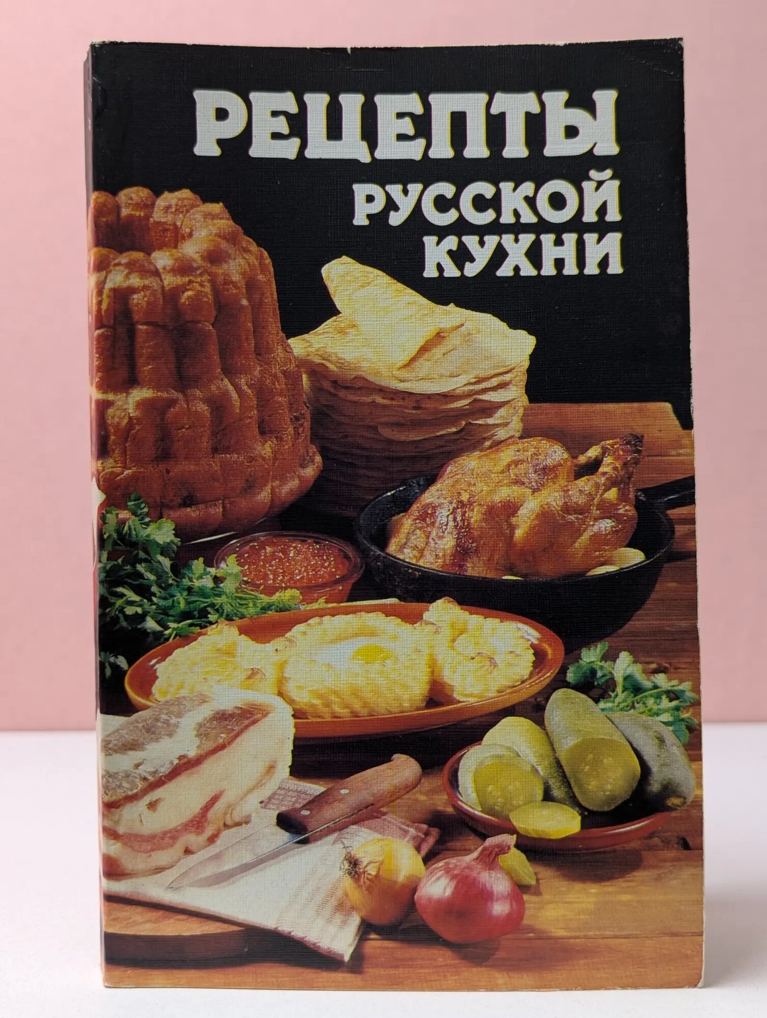 Рецепты русской кухни Могильный Николай Петрович, Ковалев Вячеслав Михайлович 1989