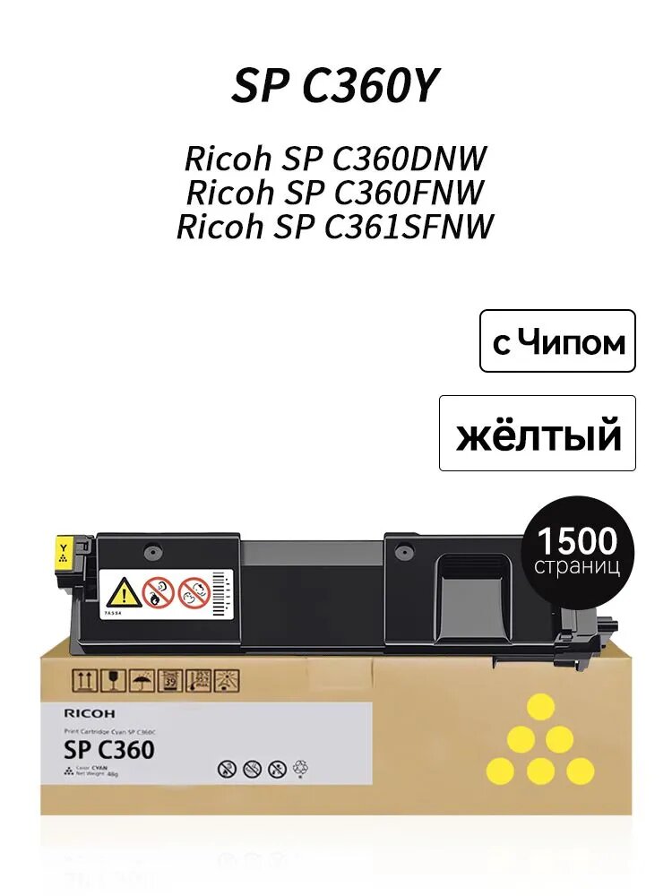 Картридж SPC360Y (1500 стр) с Чипом для Ricoh Aficio SP C360, SP C360DNW, SP C360SFNW, SP C360SNW, SP C361, SP C361SFNW SPC360HE, совместимый, Желтый (yellow), 1 шт