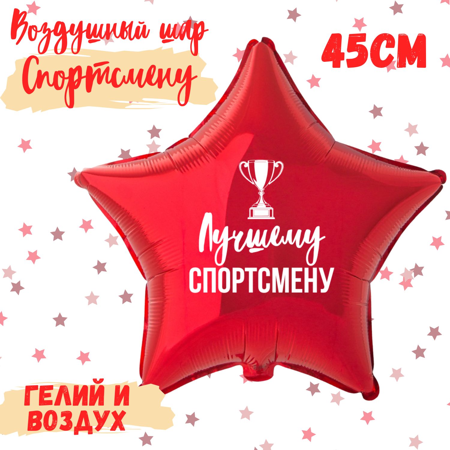 Воздушный шар звезда фольгированный Лучшему Спортсмену с надписью, красный гелиевый 45 см для праздника, декора и подарка коллеге