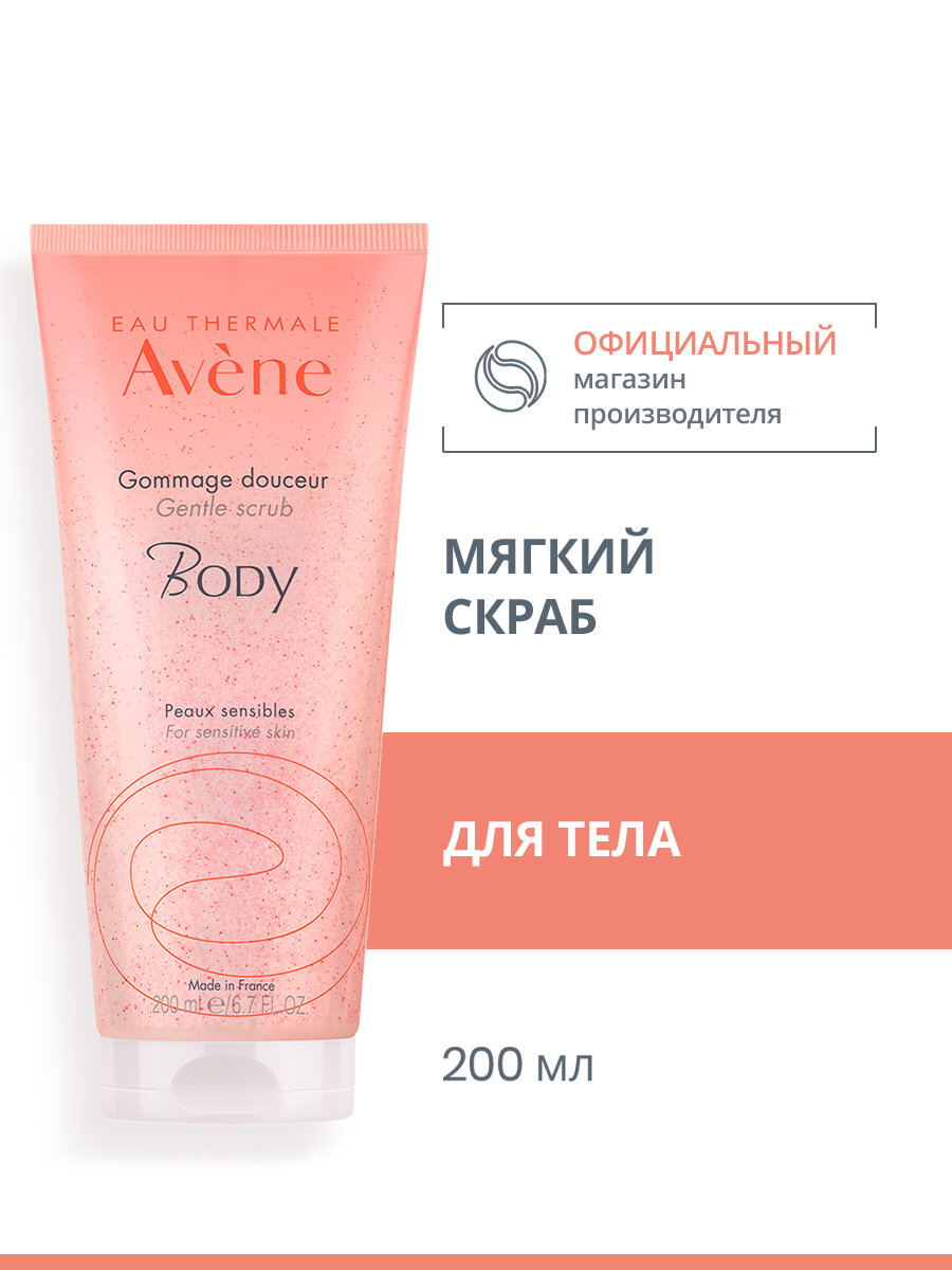 AVENE BODY Мягкий отшелушивающий скраб для тела, Авен Боди 200 мл