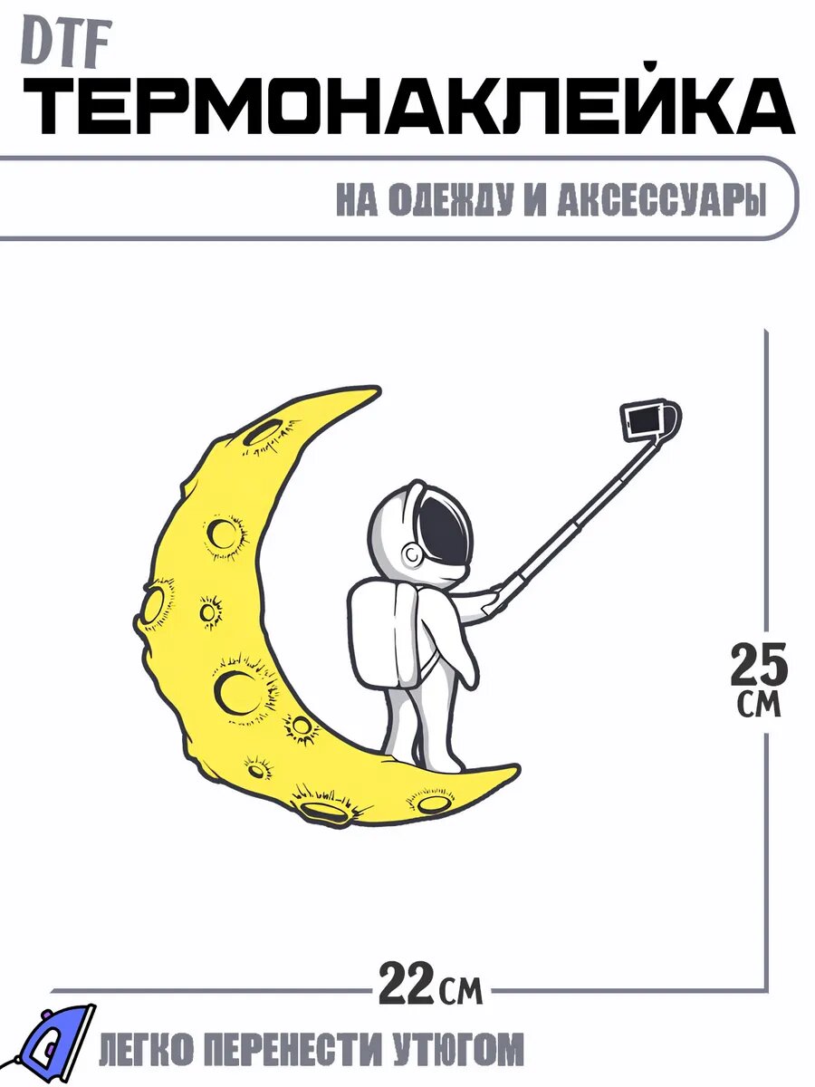 Термонаклейка Космонавт на луне