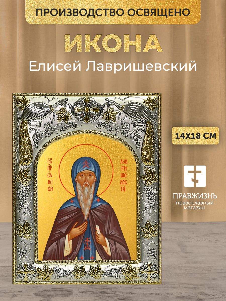 Икона Елисей Лавришевский в декоративной ризе, размер 18х14 см