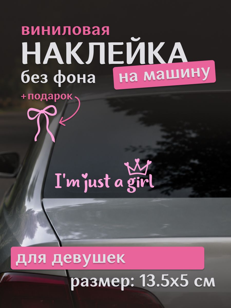 Наклейка на авто I'm just a girl 13,5 4,7 см, прикольный стикер на стекло для девушки, розовая
