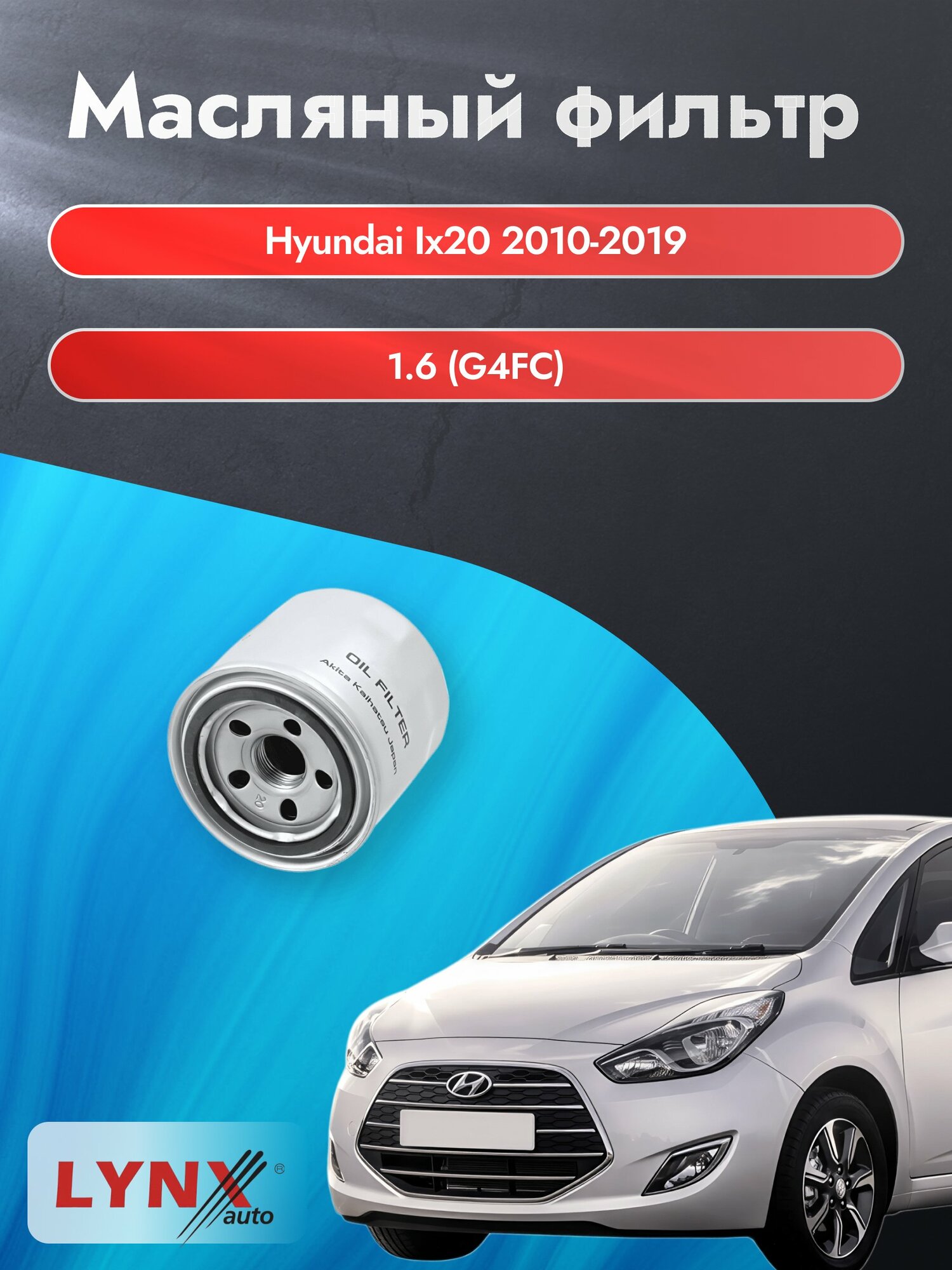 Масляный фильтр на Hyundai ix20 / 2010-2019г./ Двигатель 1.6 (G4FC, D4FB) (LС-331). Хендай Ай Икс 20 / LYNXauto