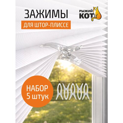 фото Набор клипс для занавесок-плиссе, 5 шт рыжий кот