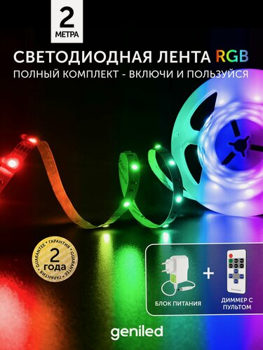 Изображение товара Комплект светодиодная лента RGB 2м 12В подсветка с пультом 14,4Вт/м яркая с блоком питания 10мм