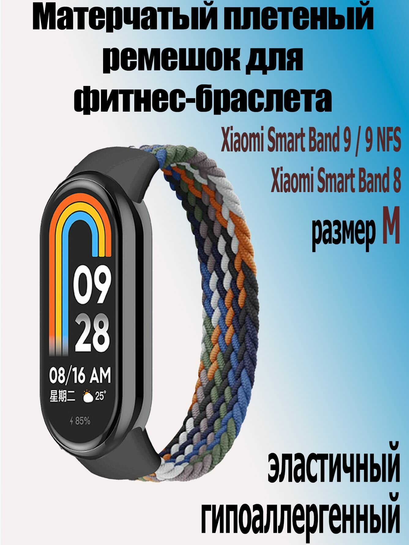 Матерчатый плетеный ремешок для фитнес-браслета Xiaomi Mi Band 10 / 9 / 9 NFS / Mi Band 8, размер M (160 мм), разноцвет