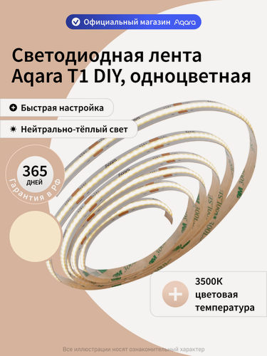 Изображение товара Светодиодная лента Aqara T1 DIY DSWCOBDD11LM, 3500K, одноцветная, 10 метров