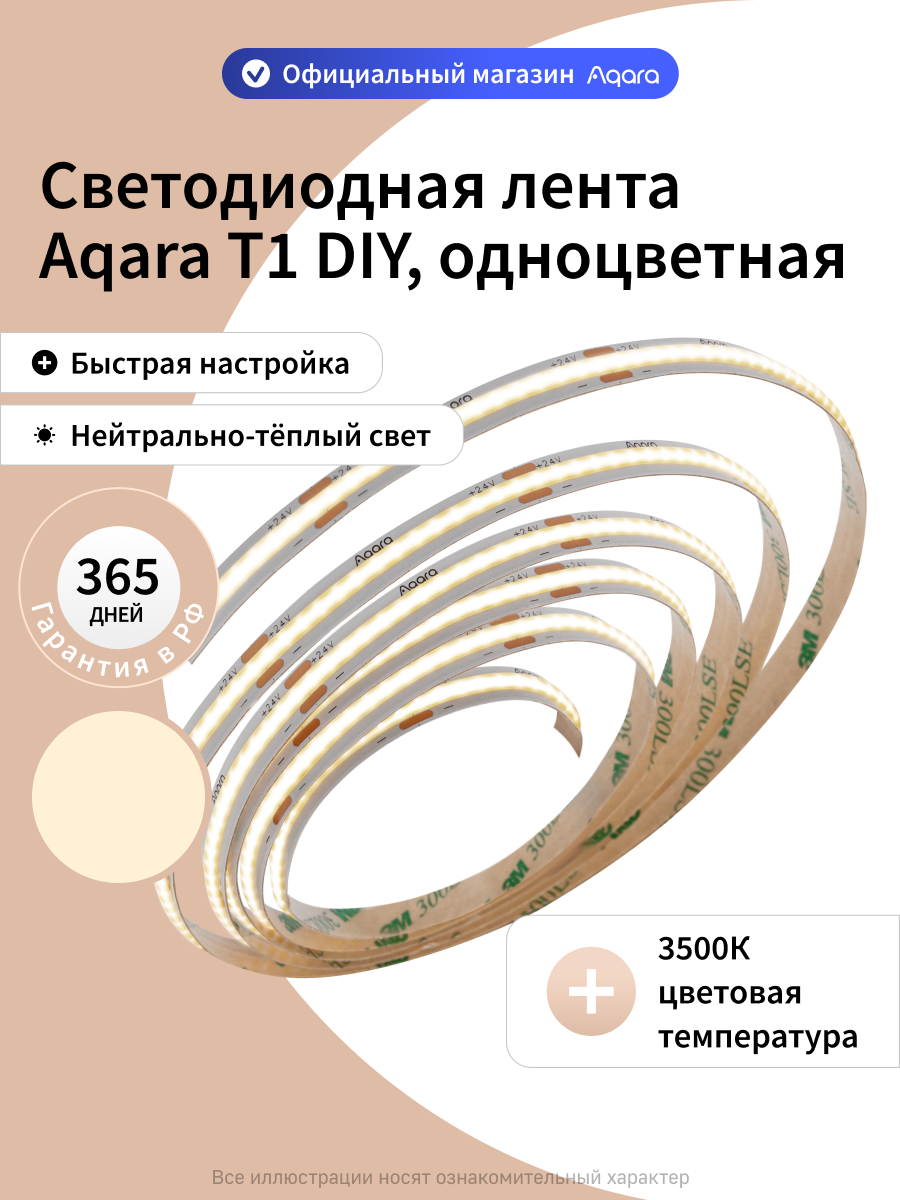 Светодиодная лента Aqara T1 DIY DSWCOBDD11LM, 3500K, одноцветная, 10 метров