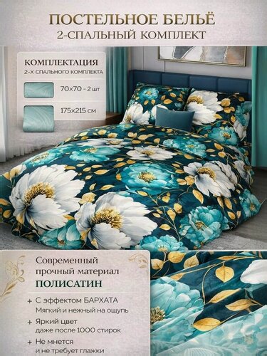 Изображение товара Комплект Постельного Белья. Мягкое На Матрас, Кровать, Диван. Набор Простыня Стандартная, 2 Наволочки, Пододеяльник С Прорезью. Полисатин. Бирюзово-зеленая Роскошь 200х215.
