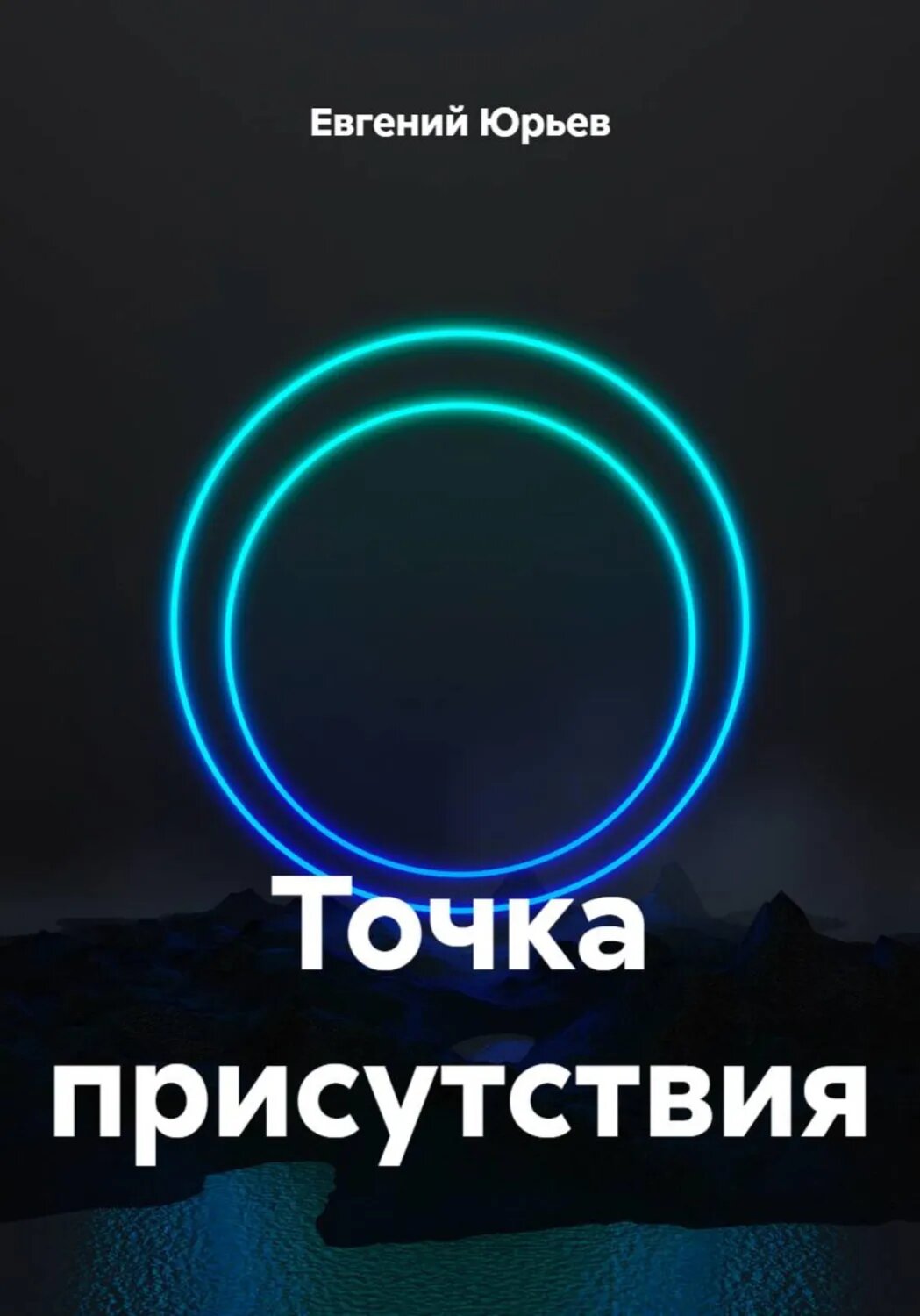 Точка присутствия [Цифровая книга]