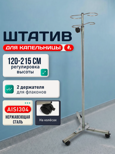 Изображение товара Стойка-штатив для капельницы, штатив для вливаний на колесах