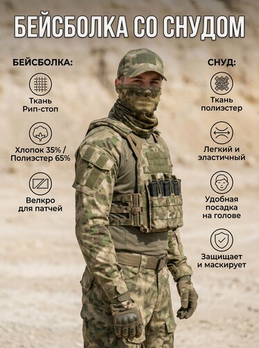 Изображение товара Бейсболка и снуд "Мох", рипстоп, мужской, всесезонный, камуфляж, хаки