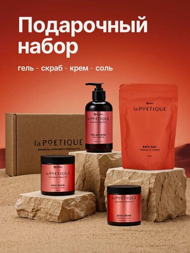 Изображение товара Подарочный набор POETIQUE: гель для душа 300 мл, крем 250 мл, скраб 250 мл, соль 300 г, табак и вишня