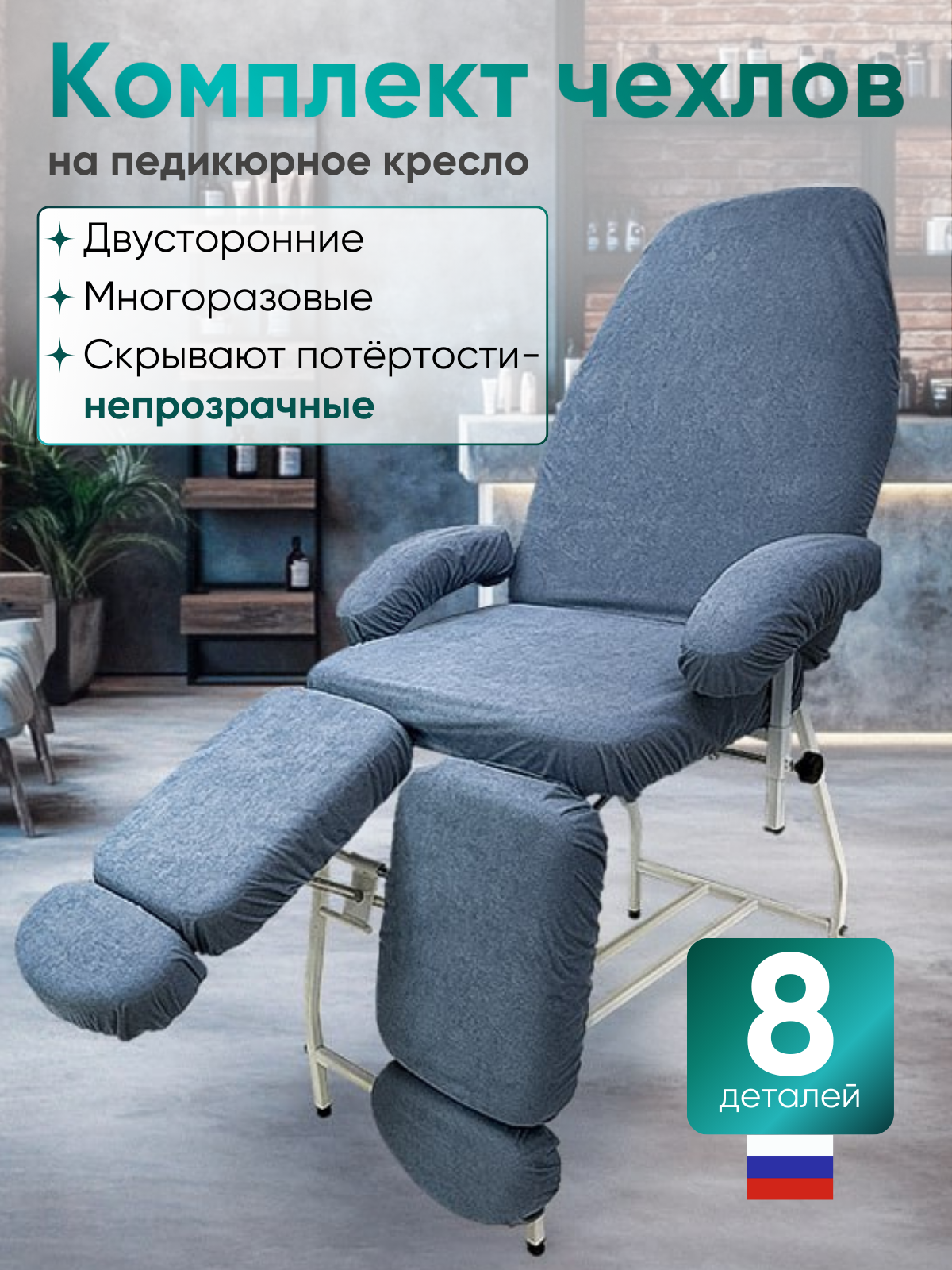 Able Table - Комплект темно-серых махровых непромокаемых чехлов для педикюрного кресла
