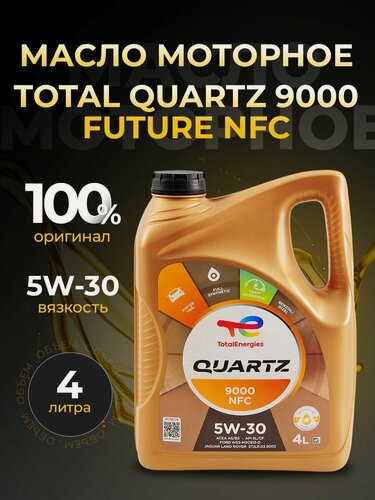 Изображение товара Масло моторное TOTAL QUARTZ 9000 FUTURE NFC 5W30 синтетика 4 л 10990501