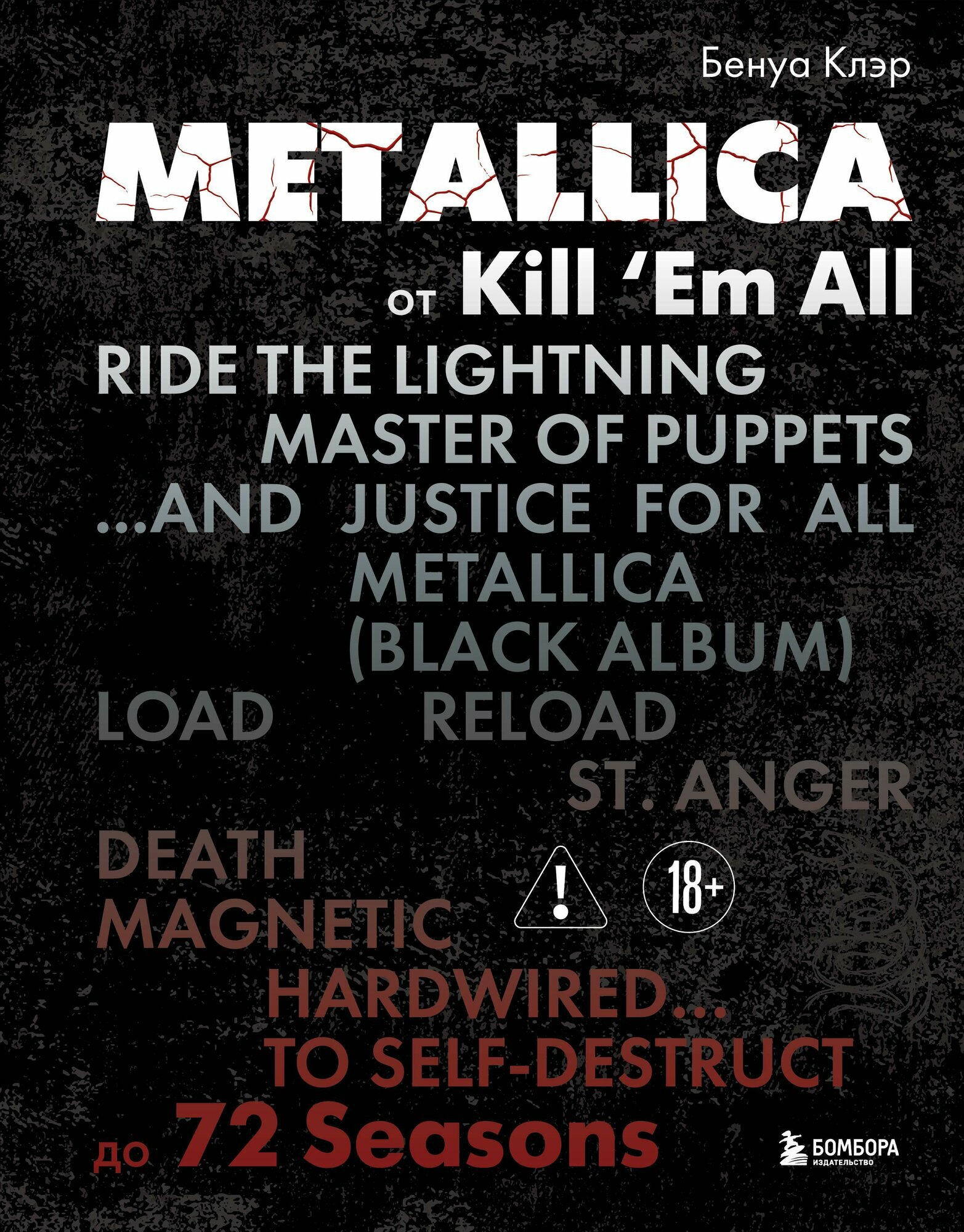 Metallica. Эксклюзивное издание. Архивные фотографии, истории всех песен, неизданное