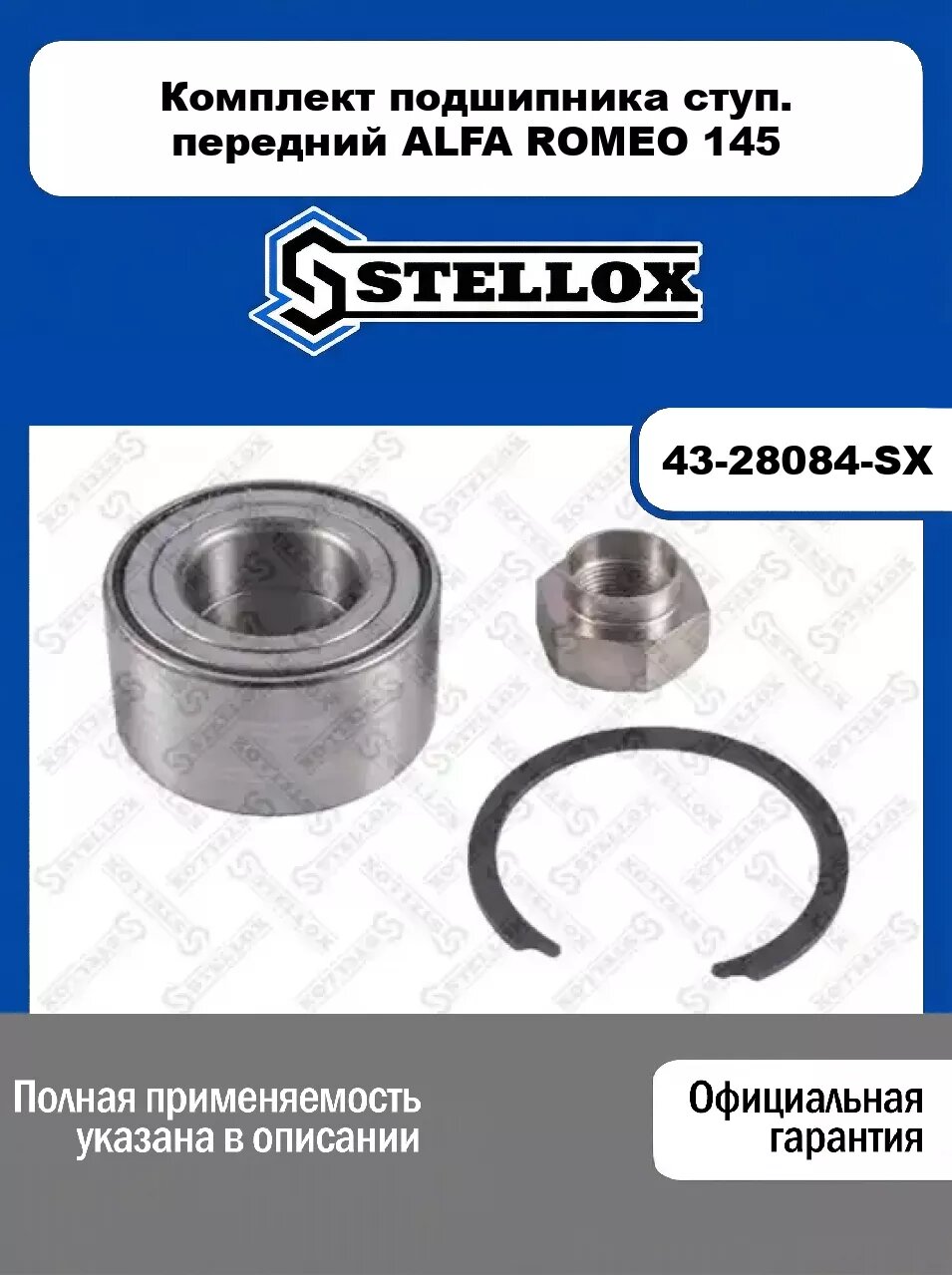 Комплект подшипника ступ. передний ALFA ROMEO 145 43-28084-SX, STELLOX