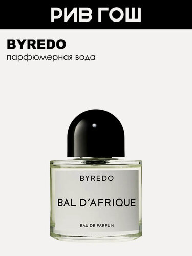 Изображение товара BYREDO Bal D'Afrique Парфюмерная вода унисекс, 50 мл