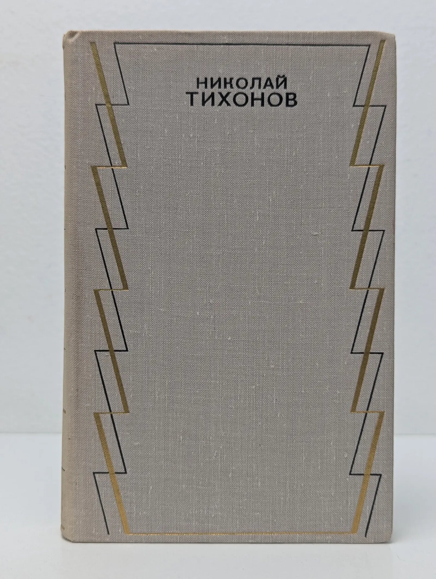 Николай Тихонов. Собрание сочинений в 7 томах. Том 2 Тихонов Николай Семенович 1974