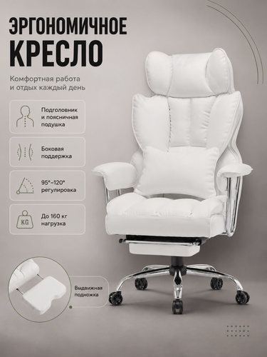 Изображение товара "Excebet" Офисное кресло, Кресло руководителя, белый , С подлокотниками, подставкой для ног и поясничной подушкой