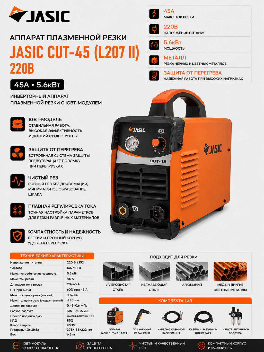 Плазморез Jasic CUT-45 (L207 II), 45А, 220В, инверторный аппарат плазменной резки с IGBT-модулем и защитой от перегрева